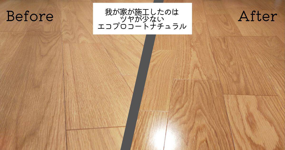 エコプロコートの施工前の床