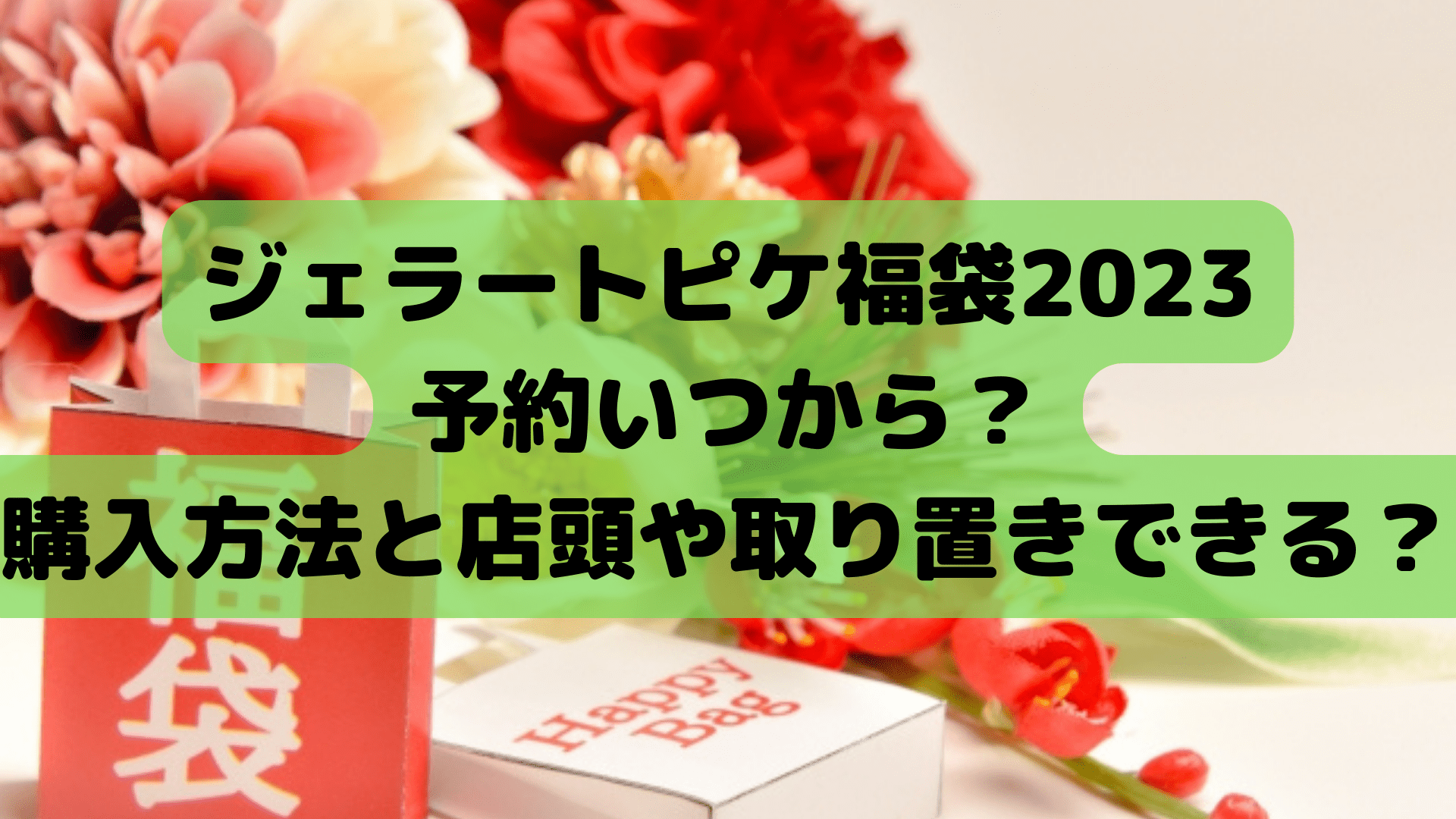 ジェラートピケ福袋23予約いつから 購入方法と店頭や取り置きができるのか調査 Phil Of Life