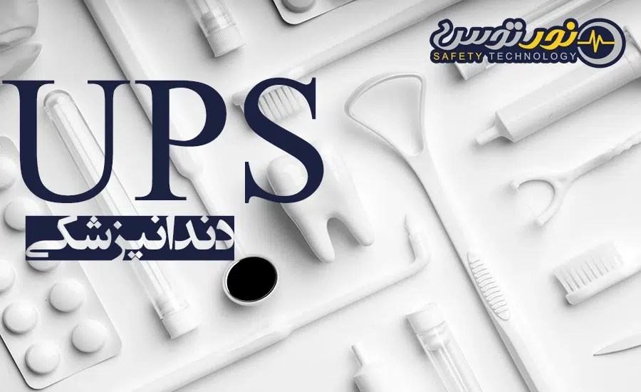 یو پی اس ups برای دندانپزشکی