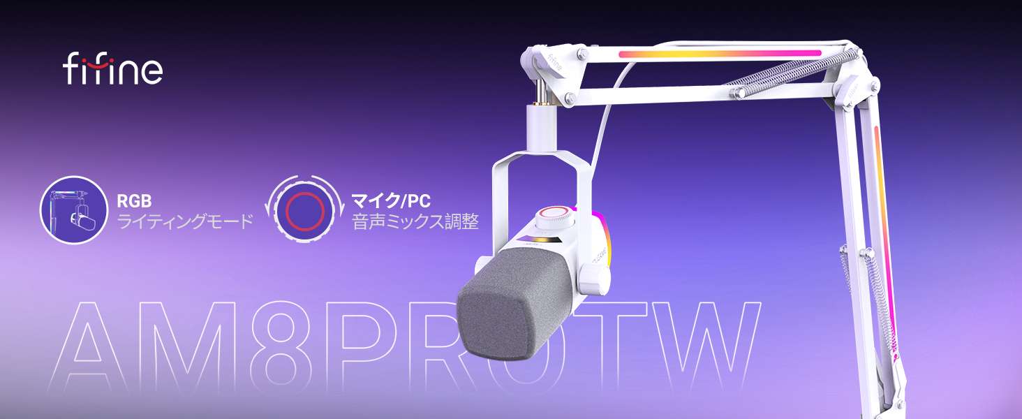 【新品｜定価¥15,189】FIFINEダイナミックマイクAM8PROTW FIFINE AM8 PROレビュー｜AM8と徹底比較！買うならどっち？ | noru.blog