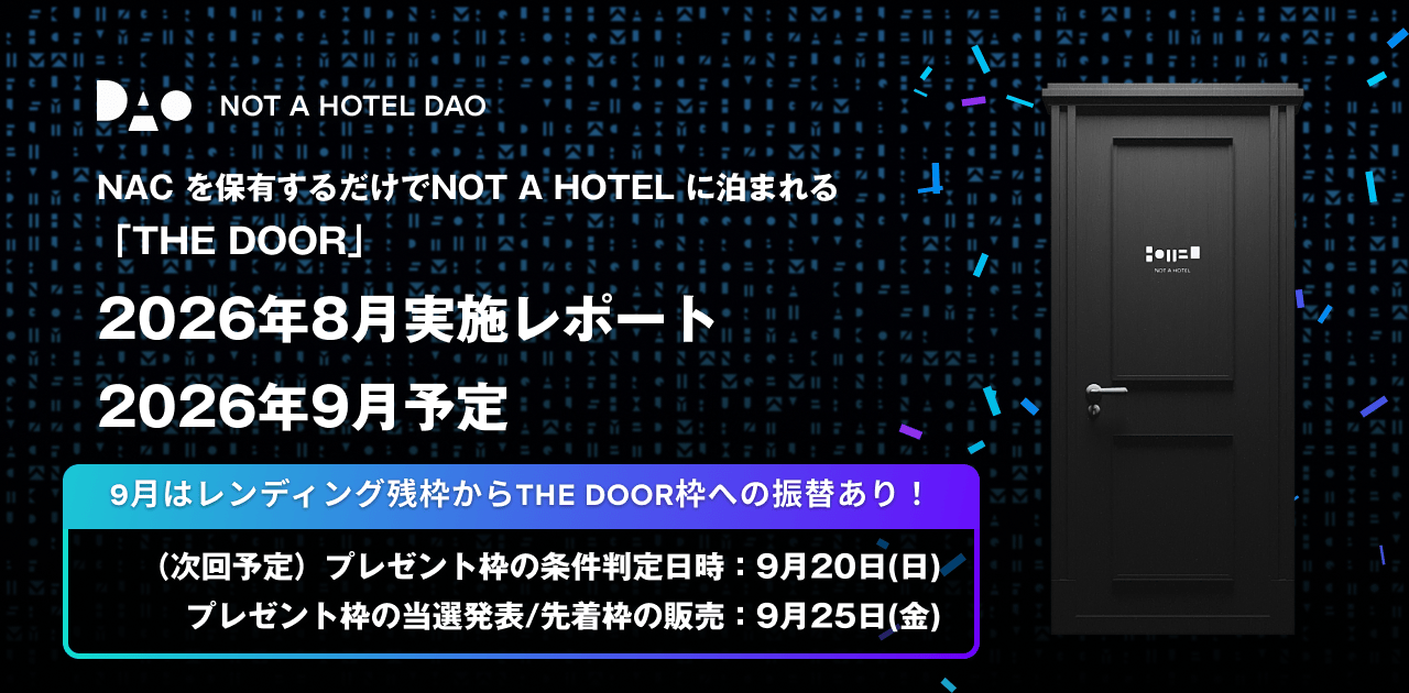 半期末でレンディングからの振替あり！NACを保有するだけでNOT A HOTELに泊まれるTHE DOOR：2026年8月実施レポートと2026年9月予定