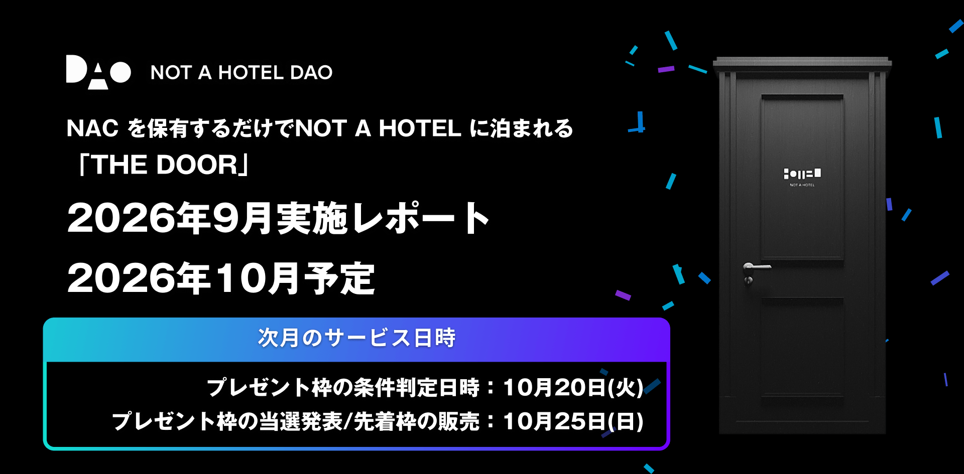 NACを保有するだけでNOT A HOTELに泊まれるTHE DOOR：2026年9月実施レポートと2026年10月予定
