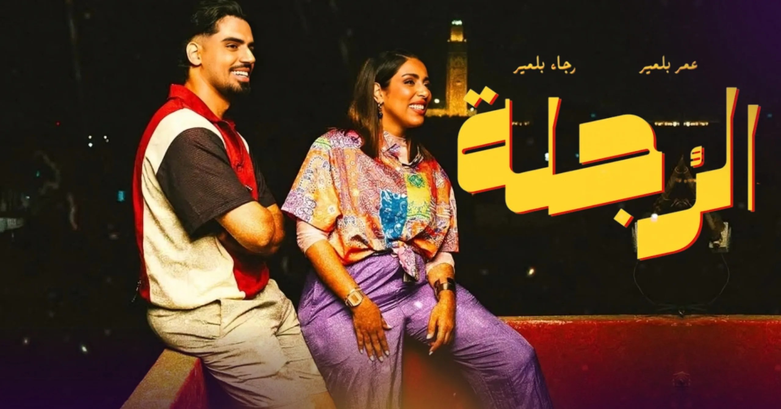 الإخوة بلمير يطلقان جديدهما الغنائي “الرجلة” ويواصلان رحلة التألق في الساحة الفنية المغربية