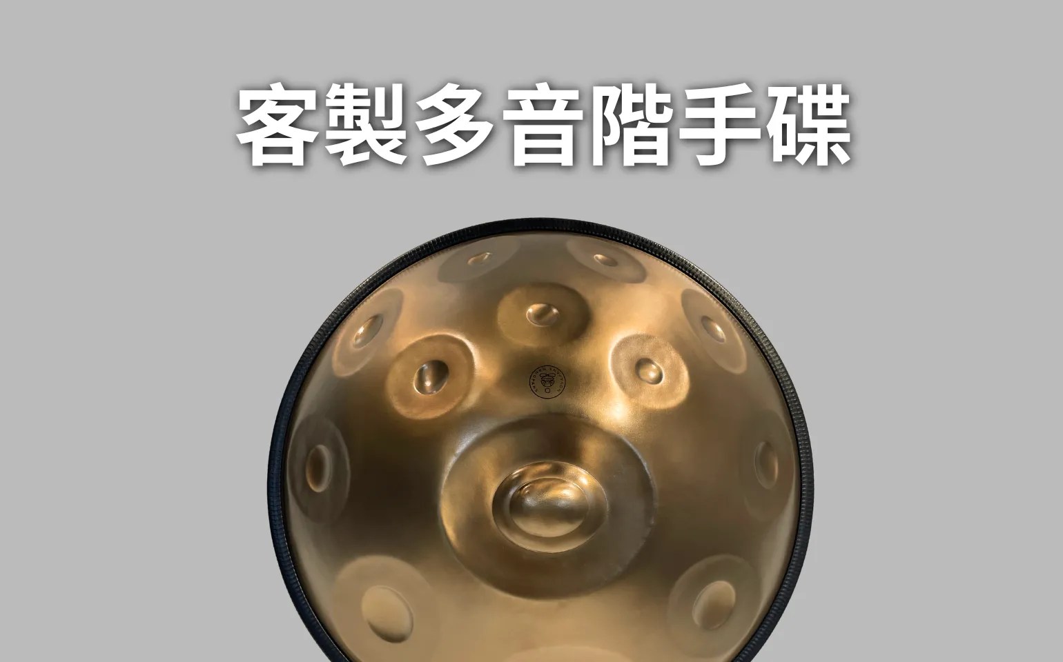多音階手碟及手碟客製指南從音階材質到客製費用-諾瓦手碟 Handpan Customizatio novapans handpans