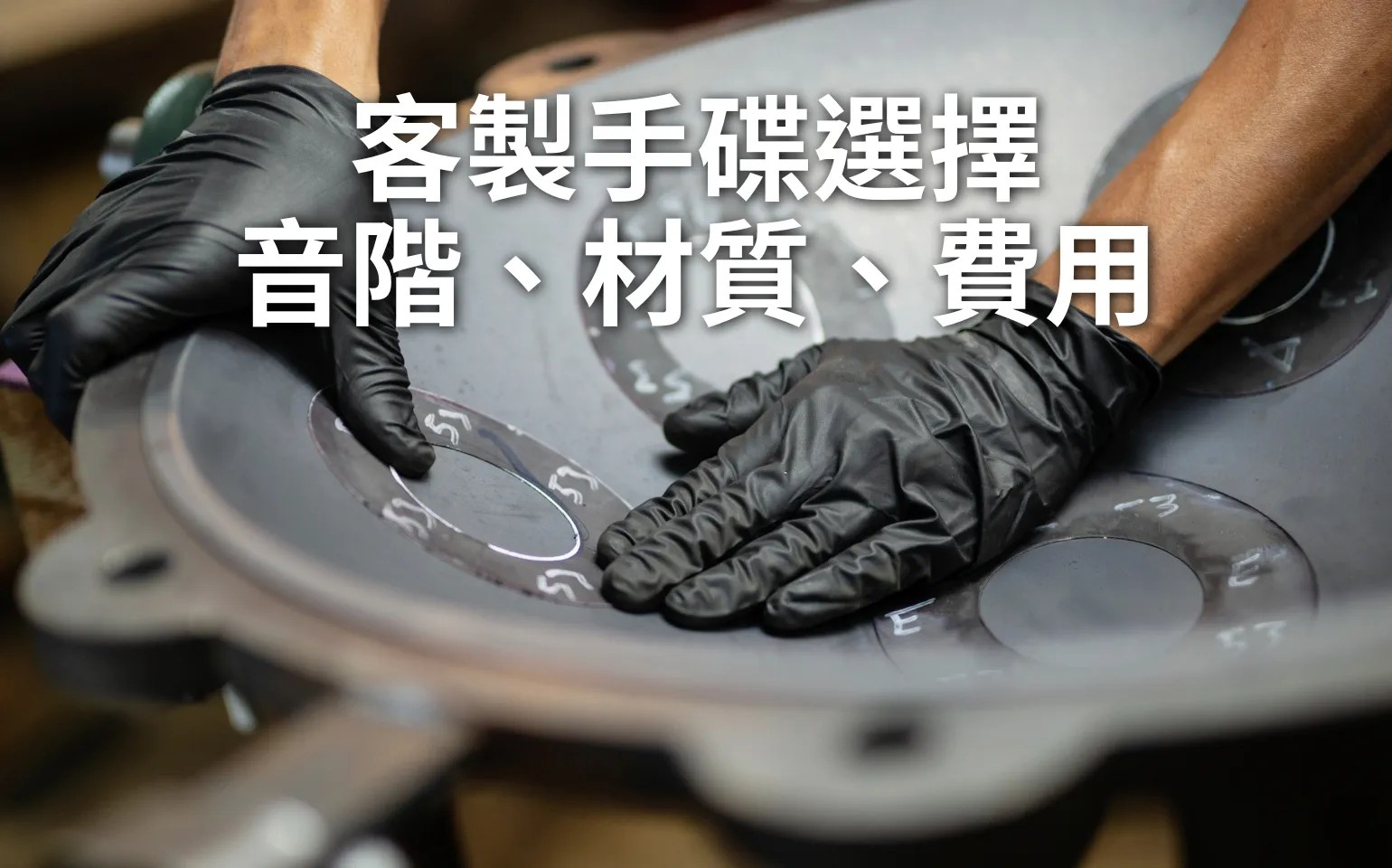手碟客製指南從音階材質到客製費用說明-諾瓦手碟 Handpan Customizatio novapans handpans