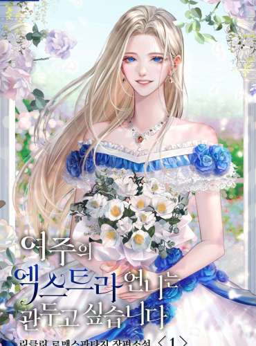 I Want to Quit Being the Extra Sister of the Female Lead