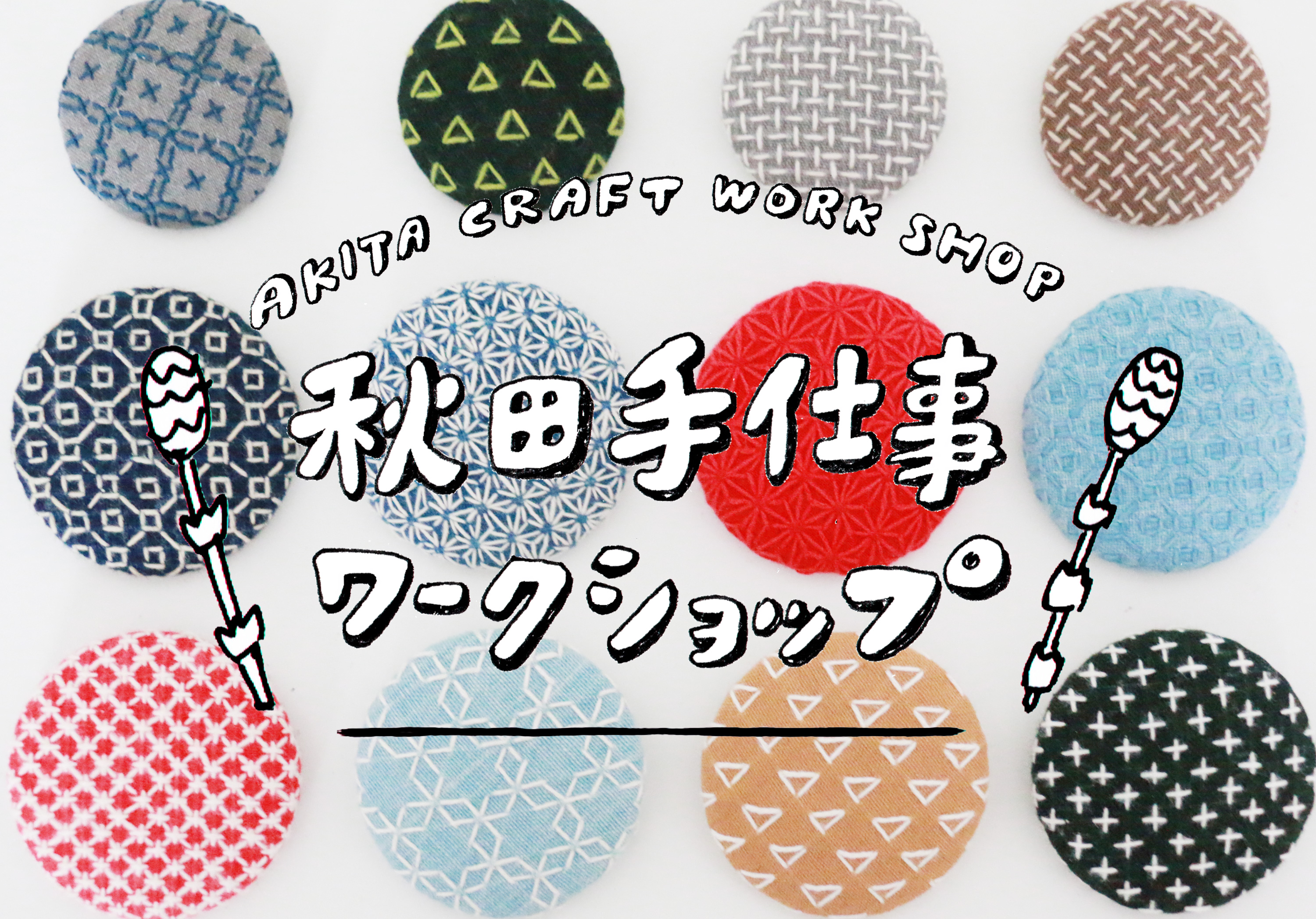 秋田手仕事ワークショップ】刺し子のブローチづくり – Nowvillage