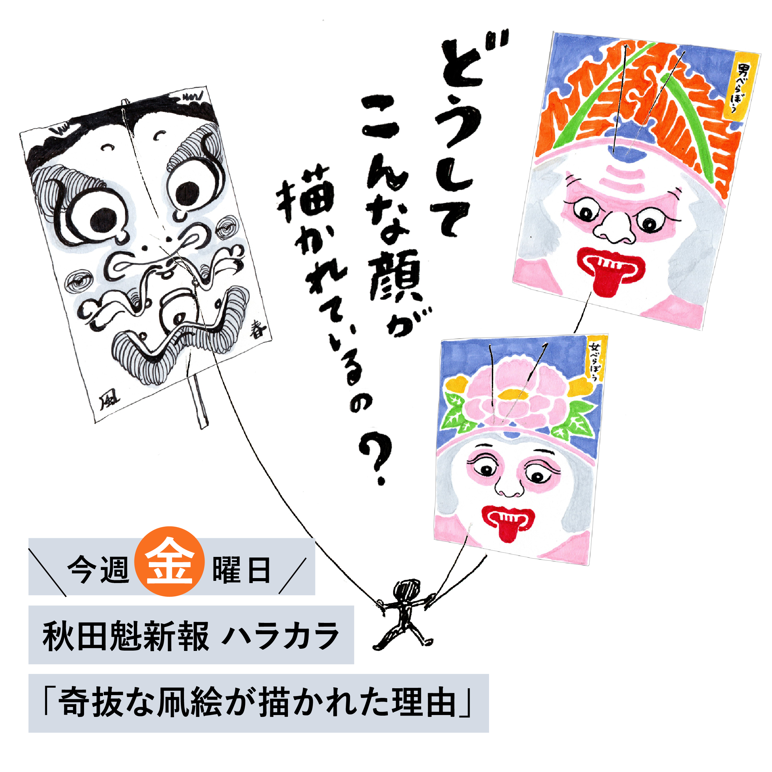 秋田魁新報のコラム「奇抜な凧絵が描かれた理由」 – Nowvillage