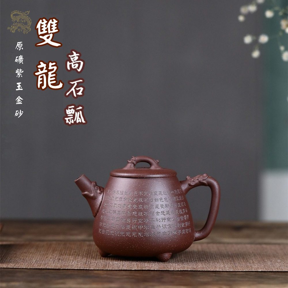 宜興紫砂壺原礦紫玉金砂雙龍高石瓢茶壺(350ml) - 南山居