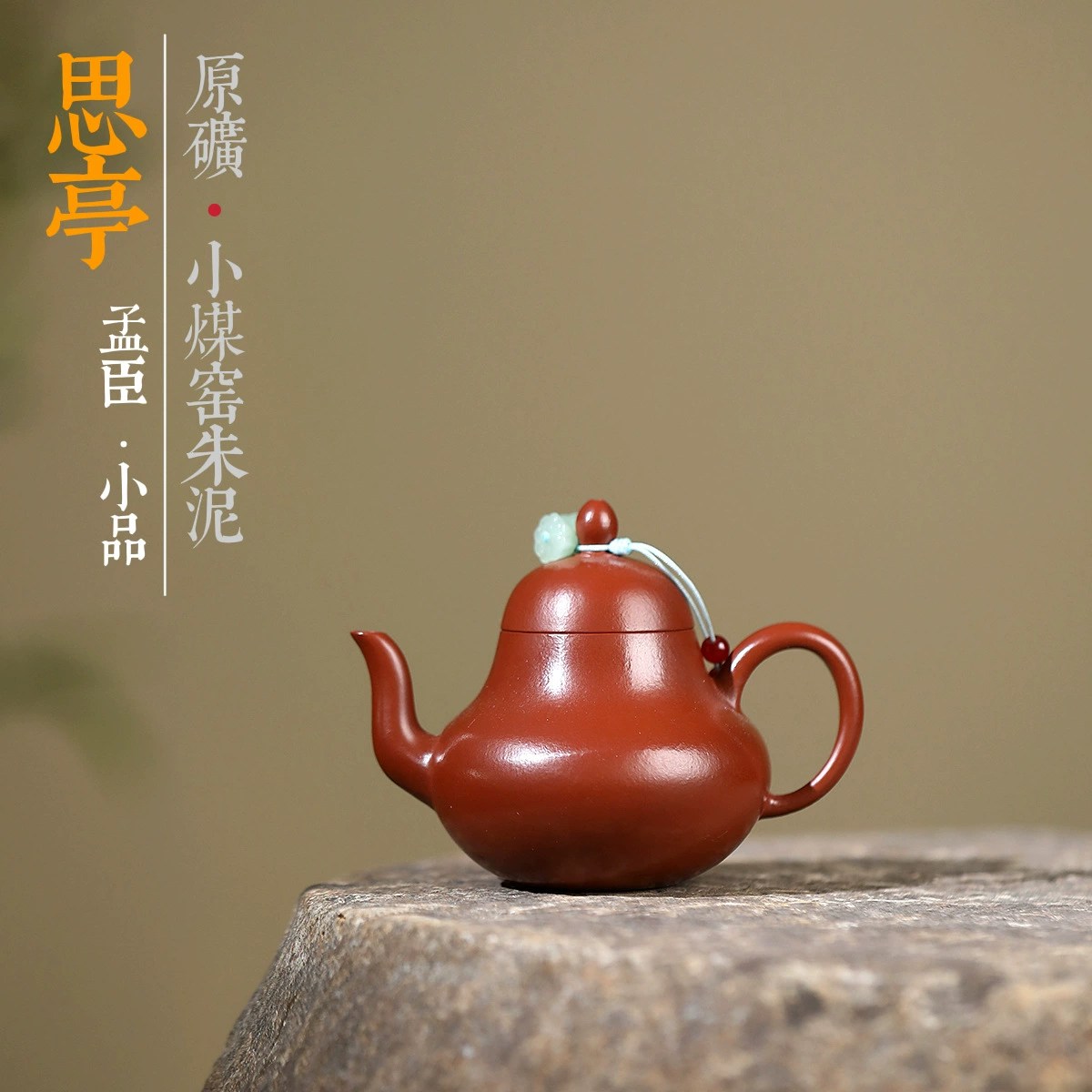 宜興紫砂壺原礦小煤窯朱泥孟臣思亭壺(130ml) - 南山居