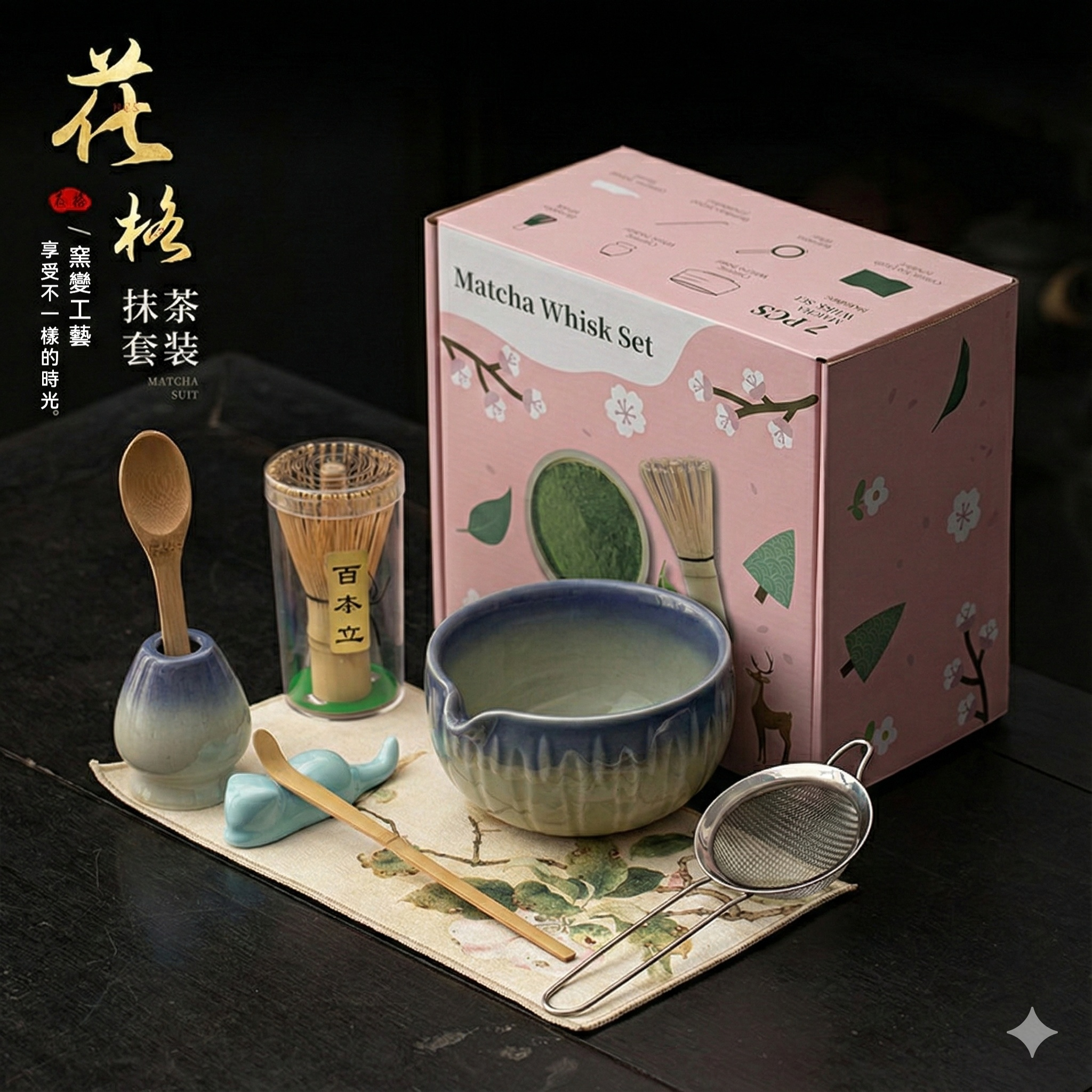 點茶- 花格日式抹茶八件組- 南山居