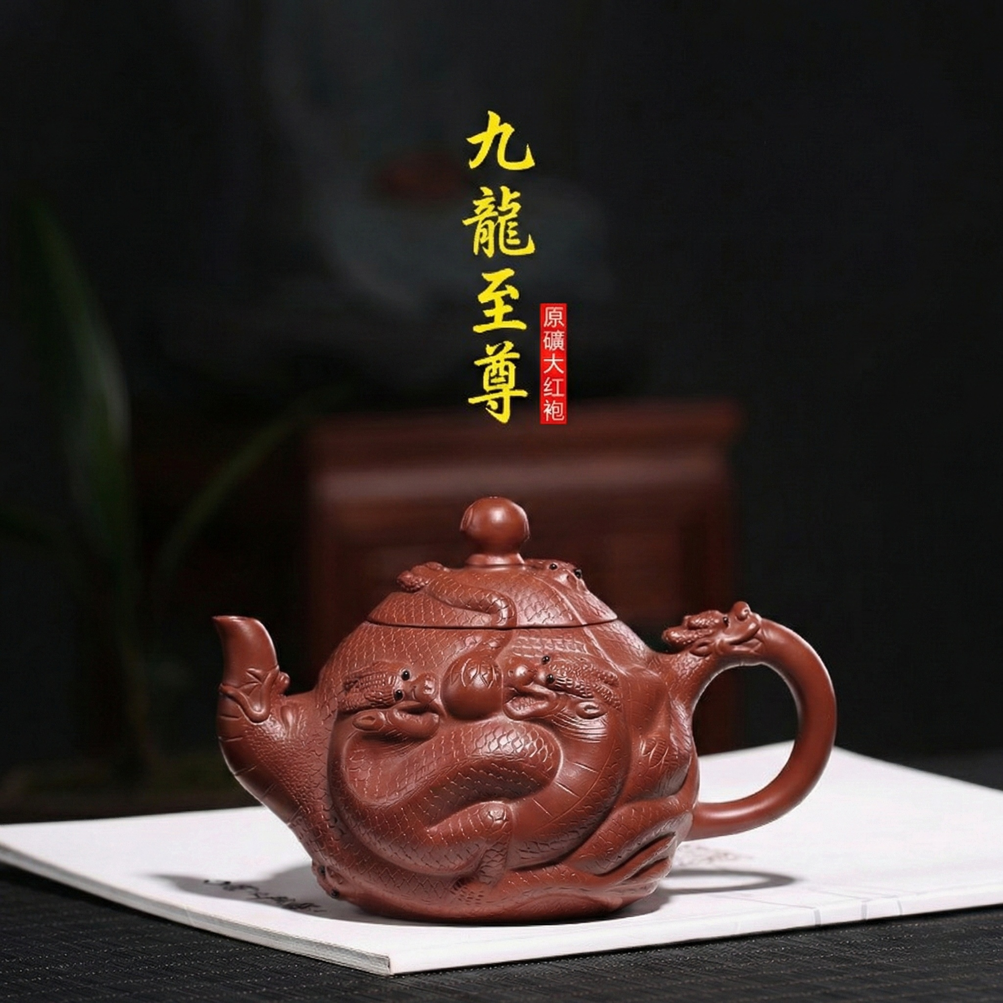壺　置物　龍　大壺 宜興紫砂壺原礦大紅袍九龍壺(380ml) - 南山居