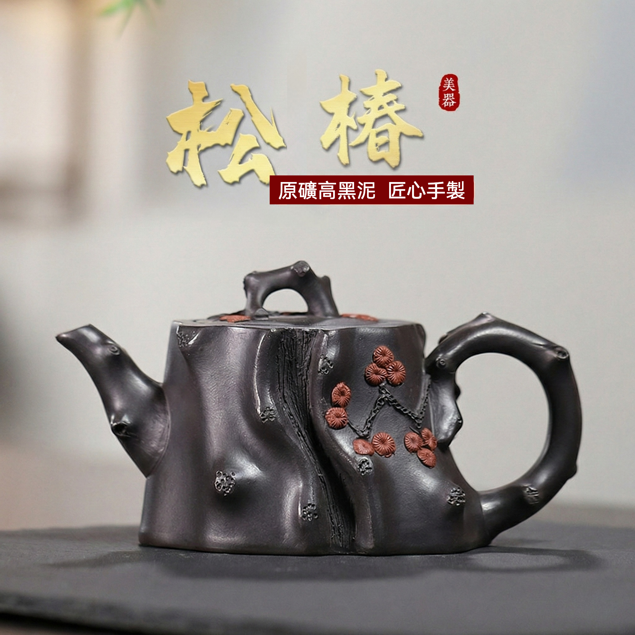 宜興紫砂壺原礦高黑泥松樁茶壺(270ml) - 南山居