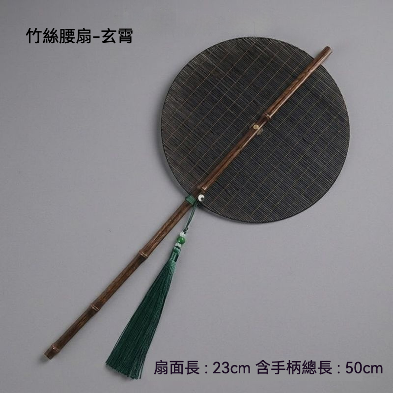 中式竹絲腰扇- 南山居