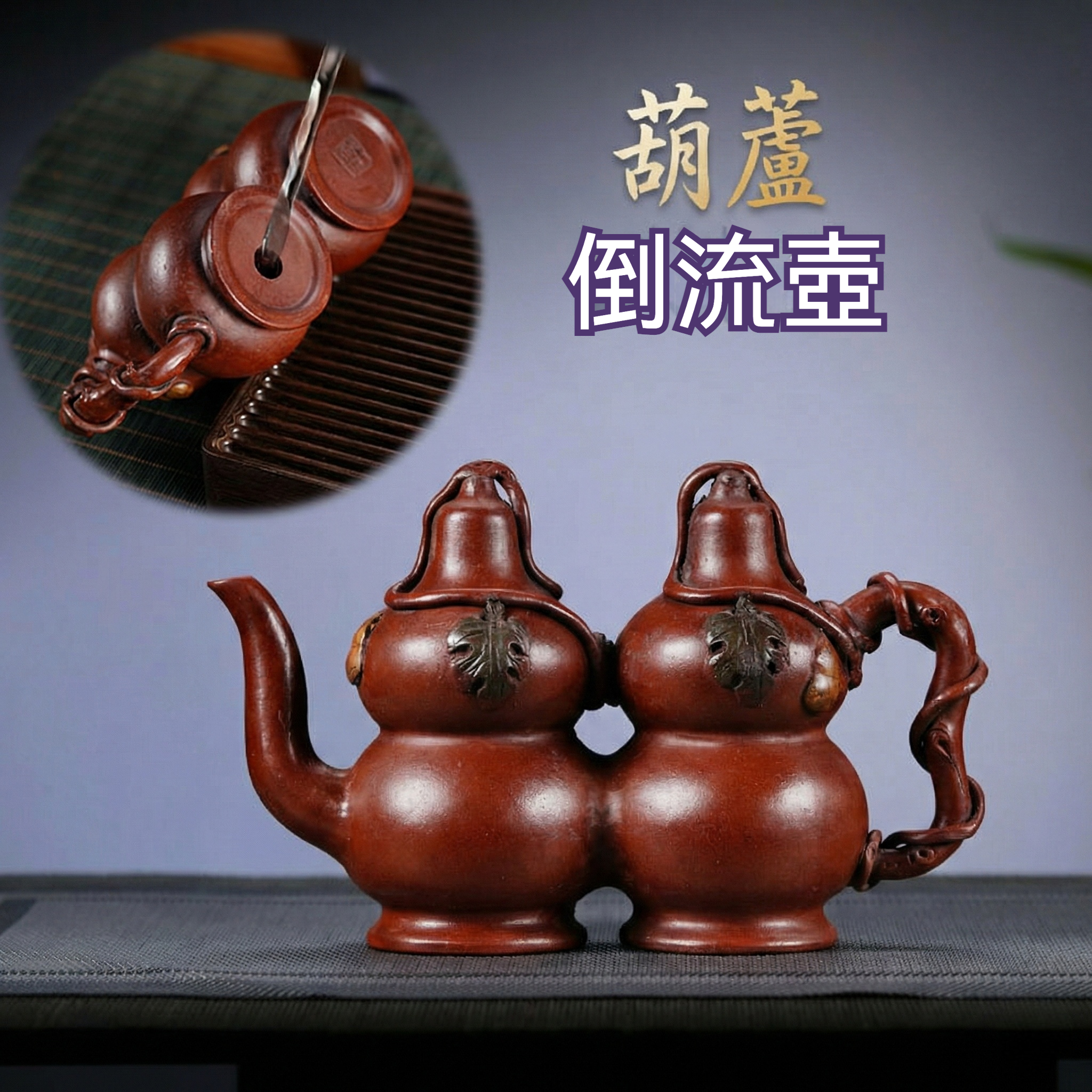 宜興紫砂壺原礦紅泥葫蘆倒流壺(280ml) - 南山居