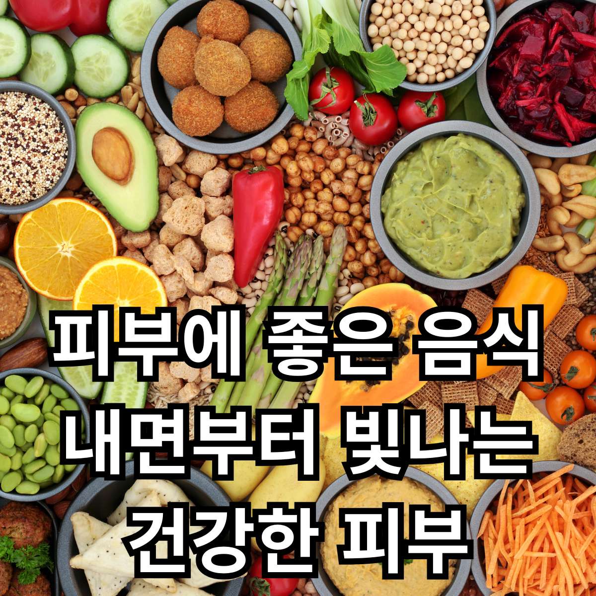 피부에 좋은 음식(연어, 아보카도, 견과류, 다양한 채소)이 아름답게 배치된 구성