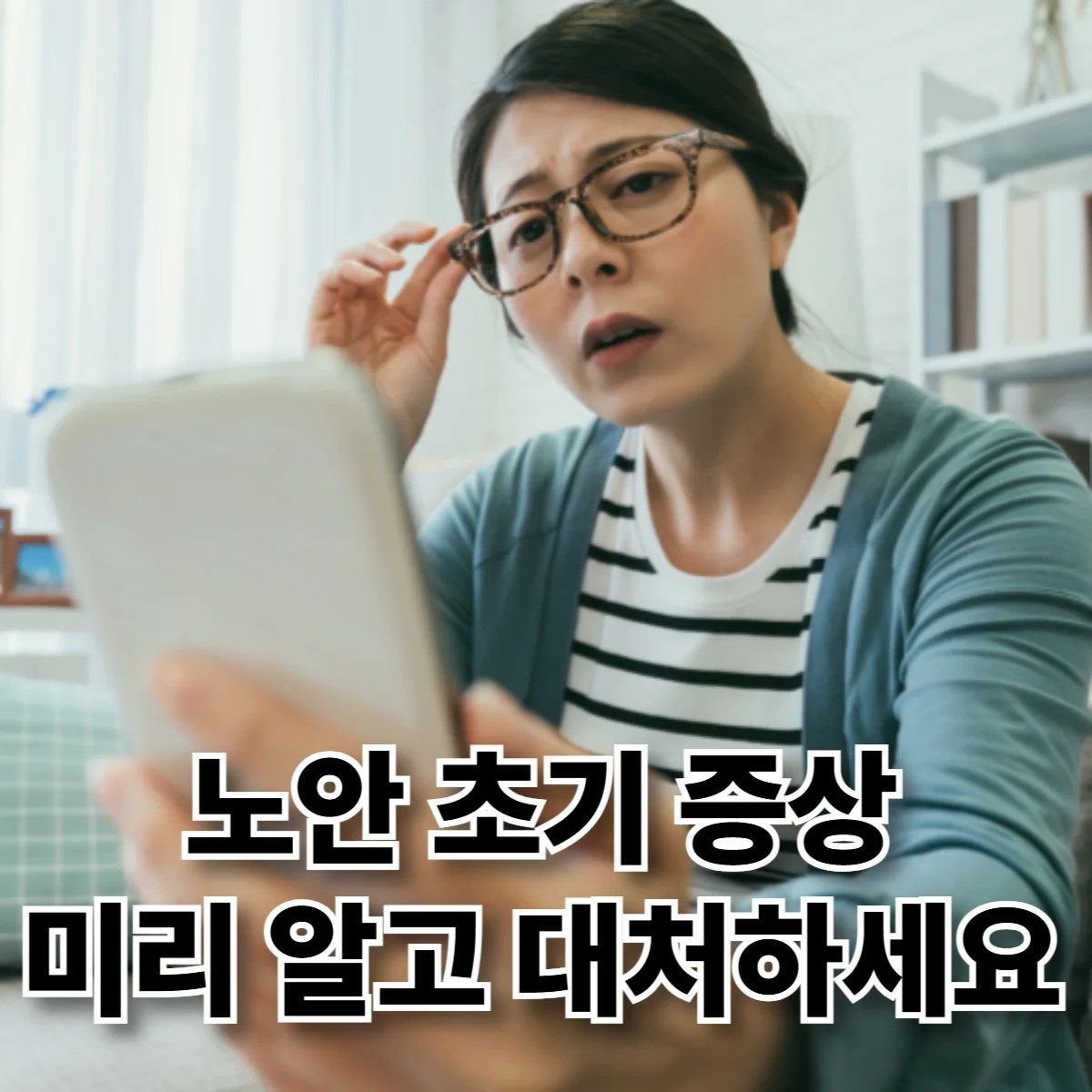 스마트폰을 멀리 들고 보려는 중년 성인의 모습, 노안 초기 증상을 시각적으로 표현