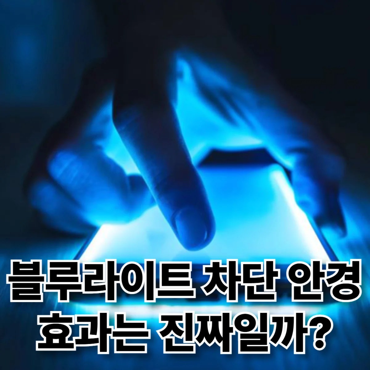 블루라이트가 나오고 있는 스마트폰을 손으로 터치하고 있는 이미지