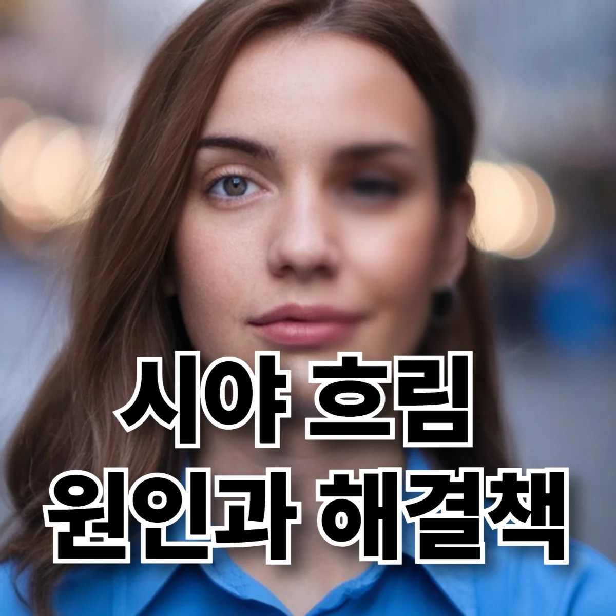여성 얼굴이 반쪽은 선명하게 반쪽은 흐릿하게 표현된 사진 (시야 흐림의 개념을 실생활에서 경험하는 모습)