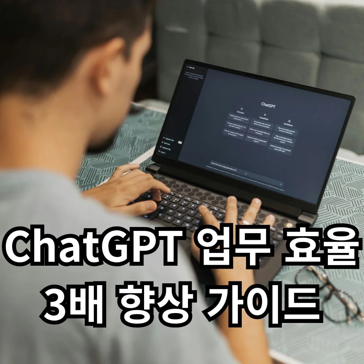 노트북 화면에 ChatGPT 인터페이스가 보이고, 업무 효율을 상징하는 그래프나 차트가 함께 표시된 ChatGPT 업무 효율 관련 이미지