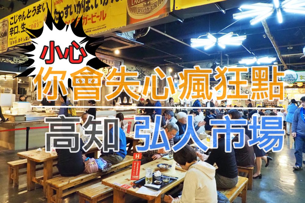 高知｜弘人市場．來到這裡小心失心瘋