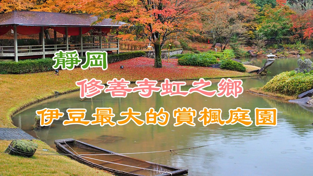 靜岡｜修善寺虹之鄉．伊豆最大的賞楓庭園