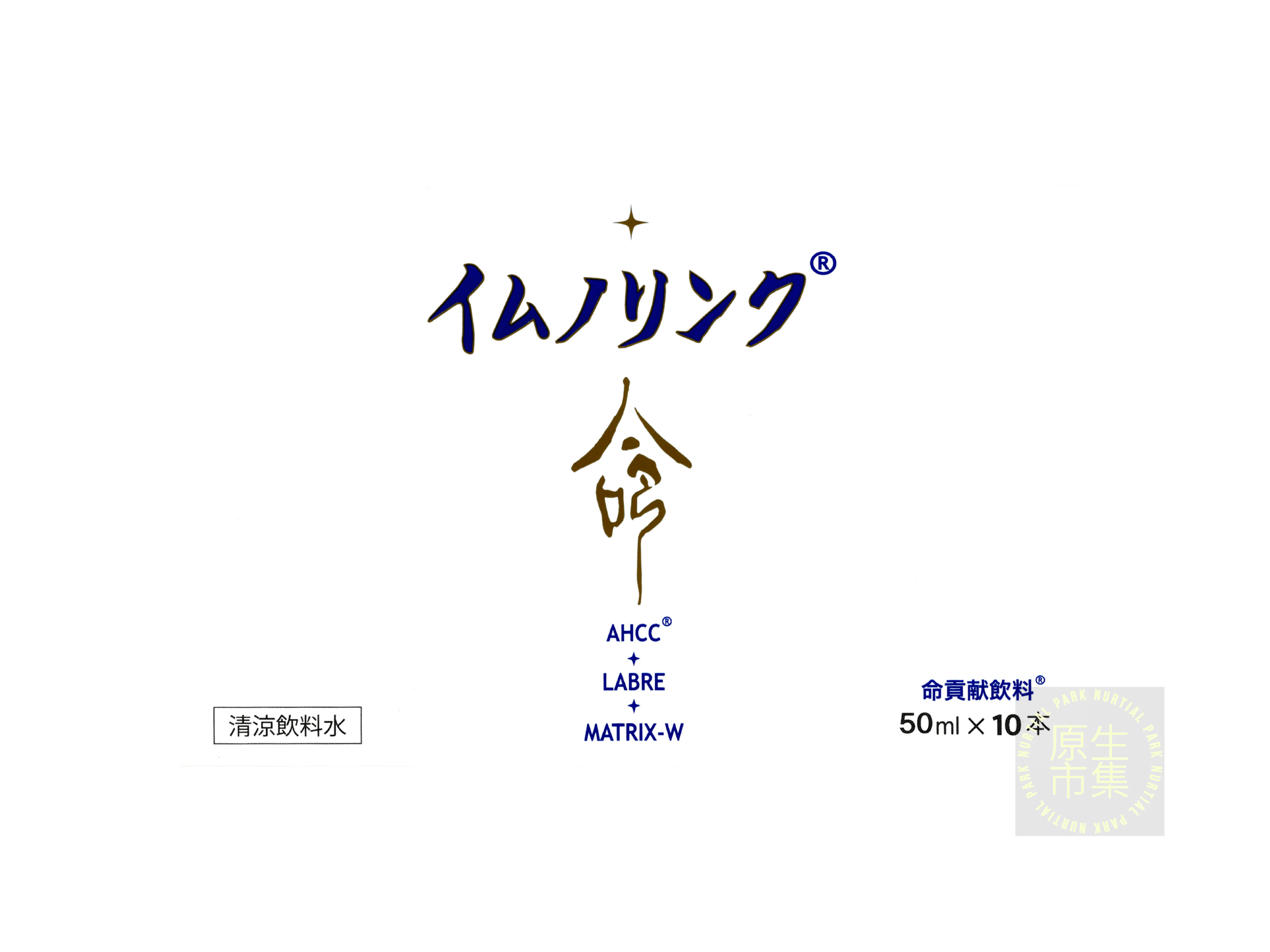 Immuno Link - 命貢獻飲料  (10x50ml)   -  香港獨家代理