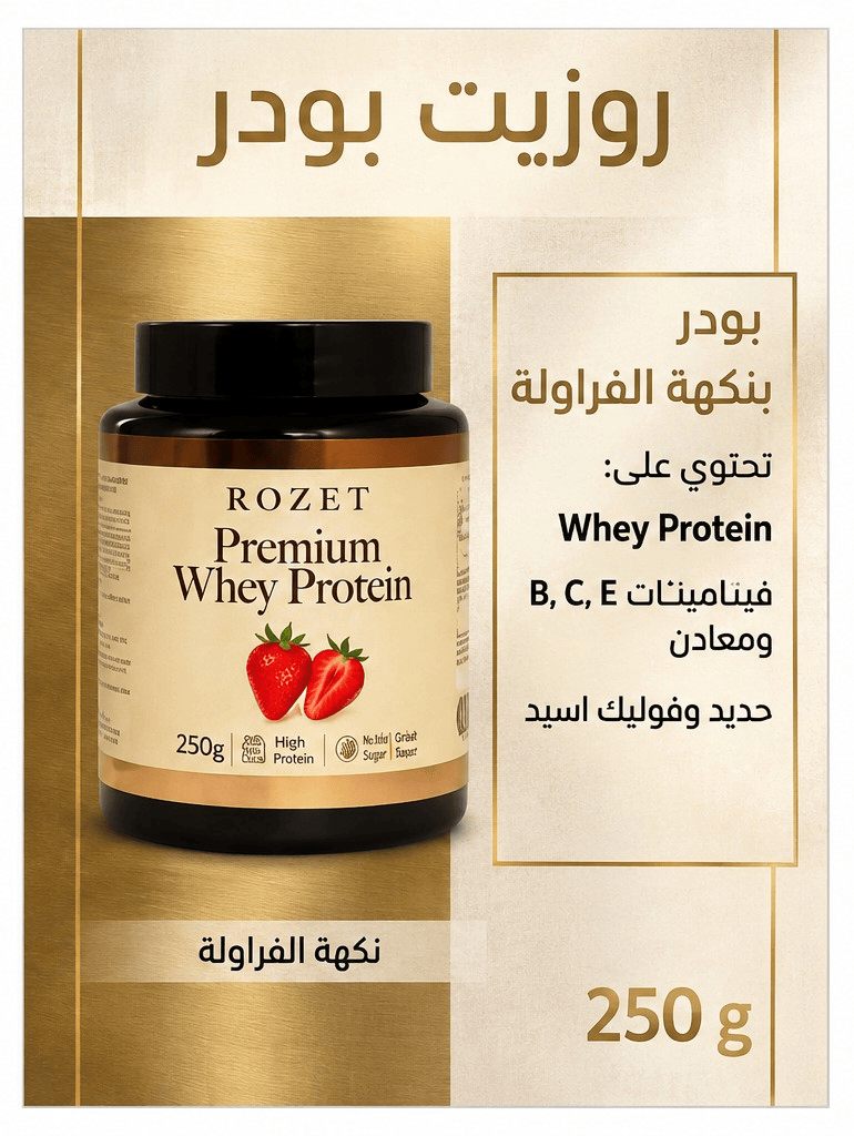 Rozet powder 250 gm strawberry flavored روزيت بودر ٢٥٠جم فراولة
