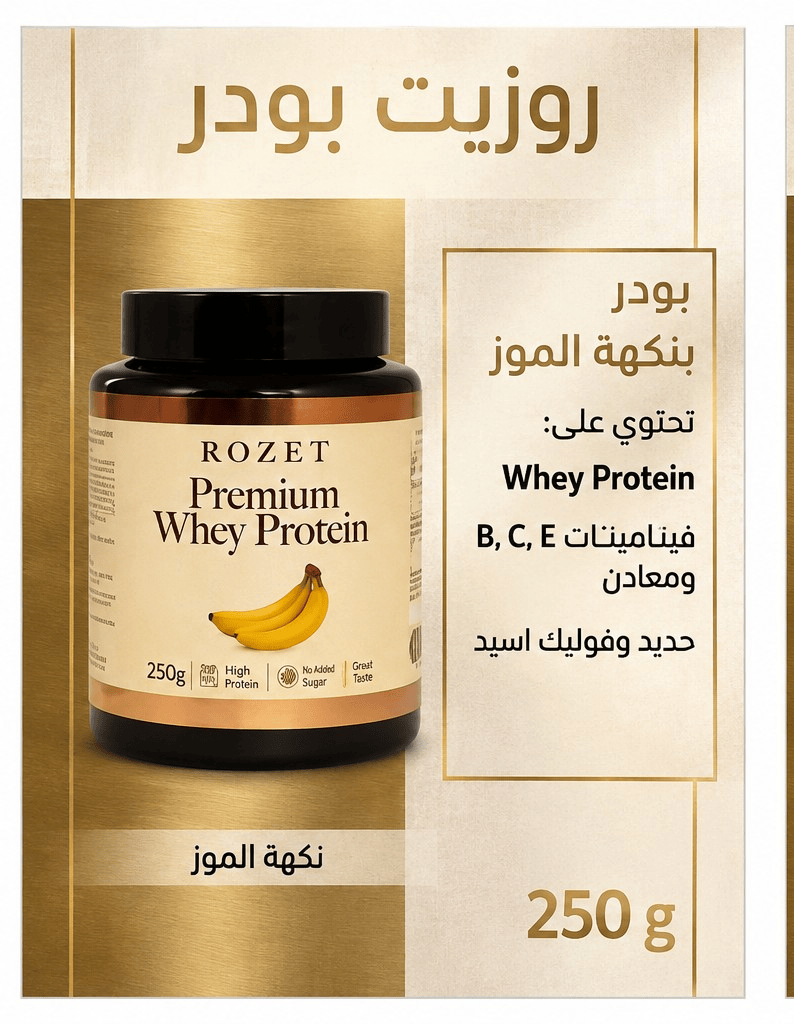 Rozet powder 250 gm banana flavored روزيت بودر ٢٥٠جم موز