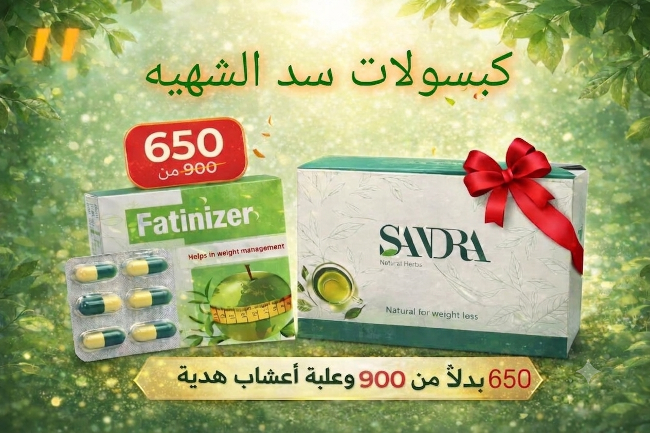 كبسولات فاتينيزر مع أعشاب ساندرا ٣٠كيس هدية مجانية