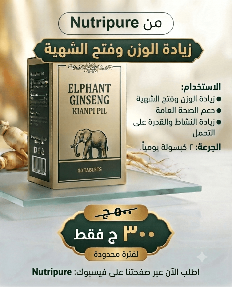 Elephant Ginseng Kianpi 30 capsules كبسولات اليفينت لزيادة الوزن