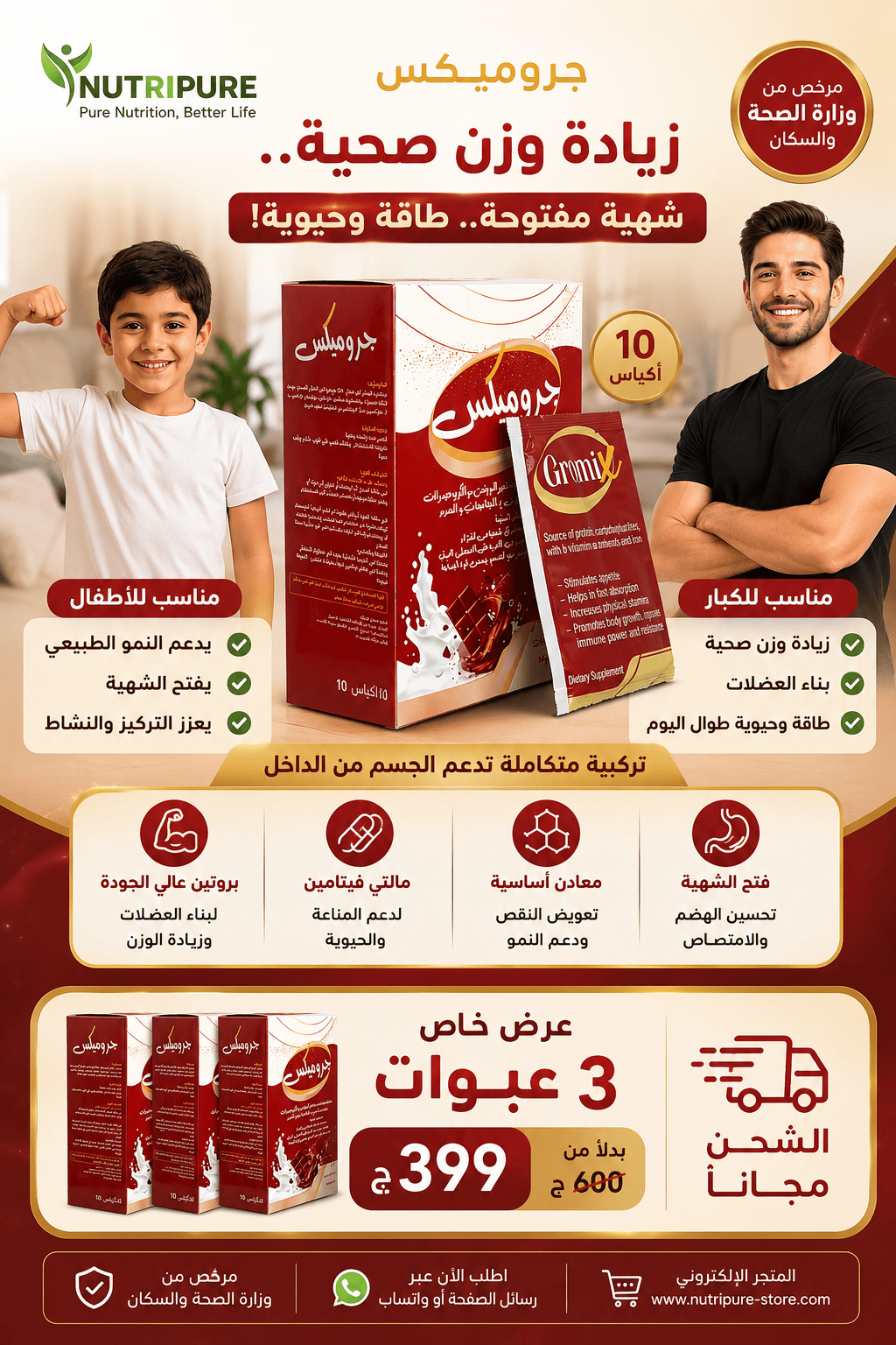 عرض ٣عبوات جروميكس شيكولاته لزيادة الوزن