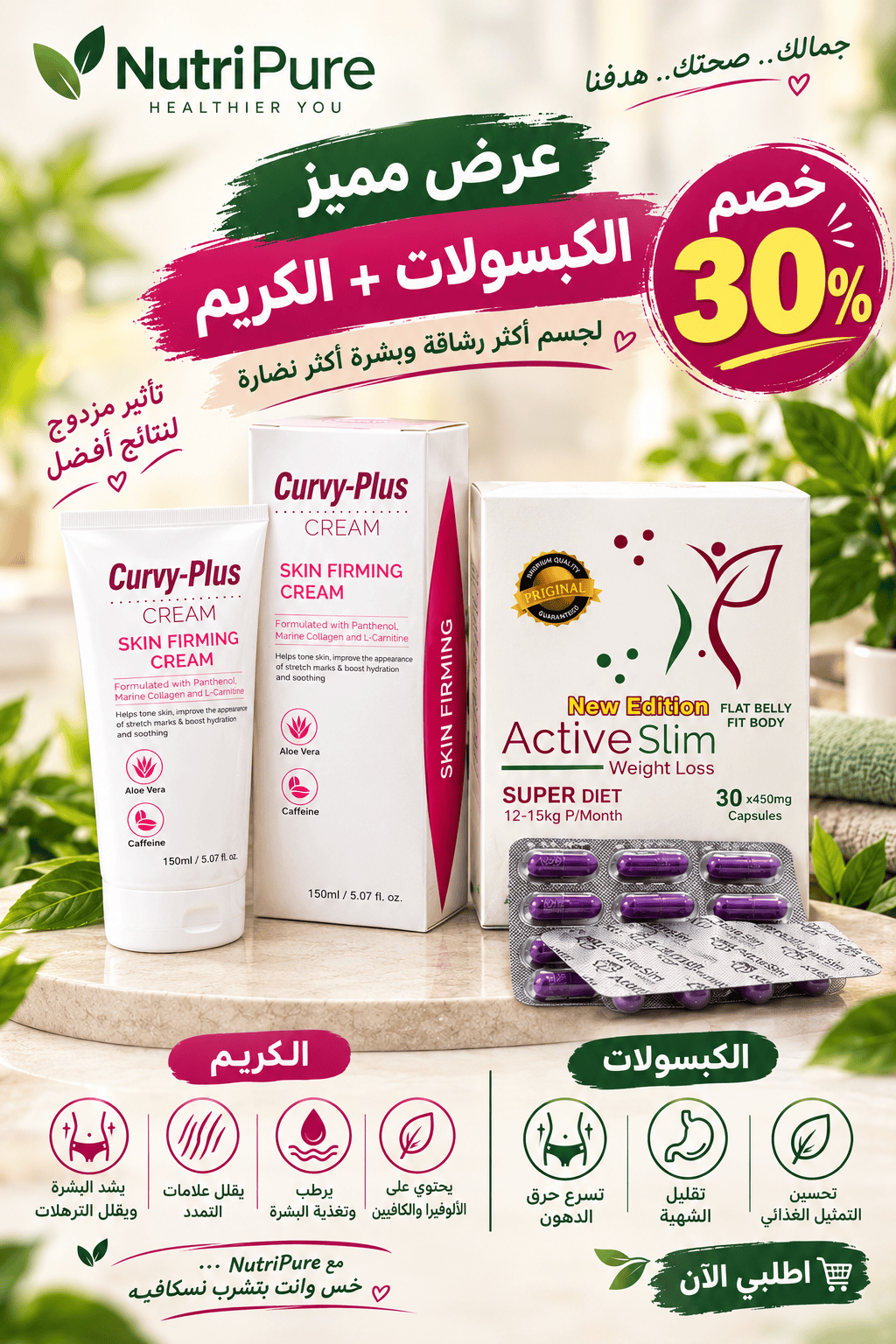 Active Slim capsules +curvy plus Cream. عرض كبسولات اكتيف سليم مع كريم كيرفي بلس