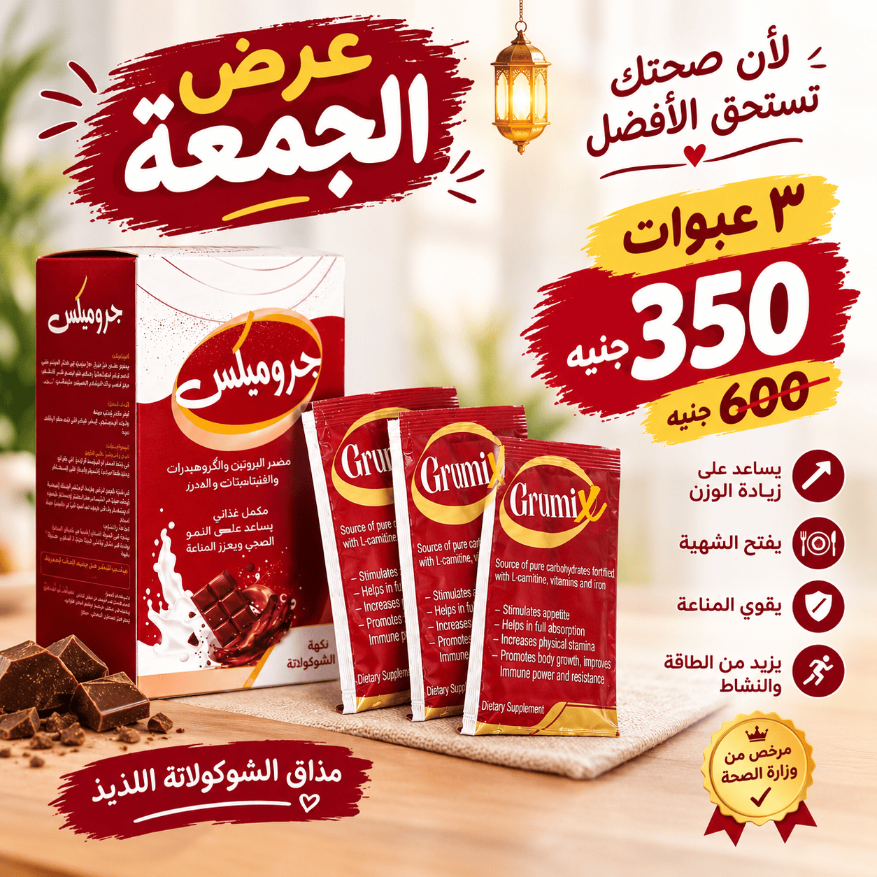 عروض الجمعة ٣ عبوات جروميكس بودر زياده الوزن