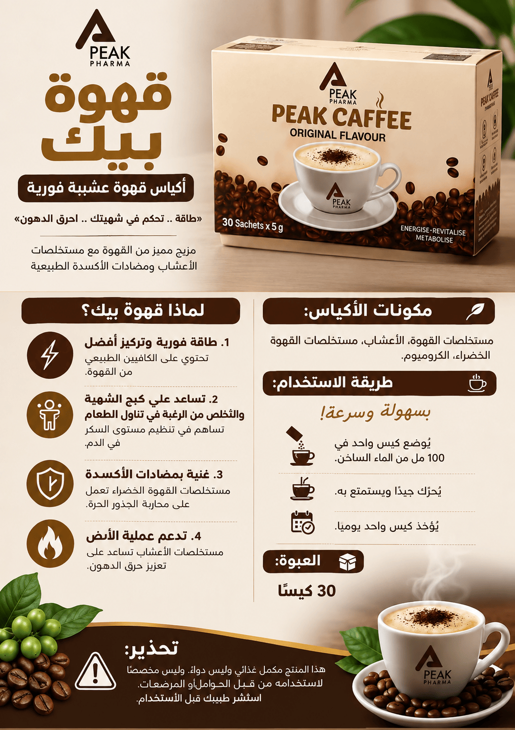 Peak caffee قهوة بيك العشبية 30 باكت
