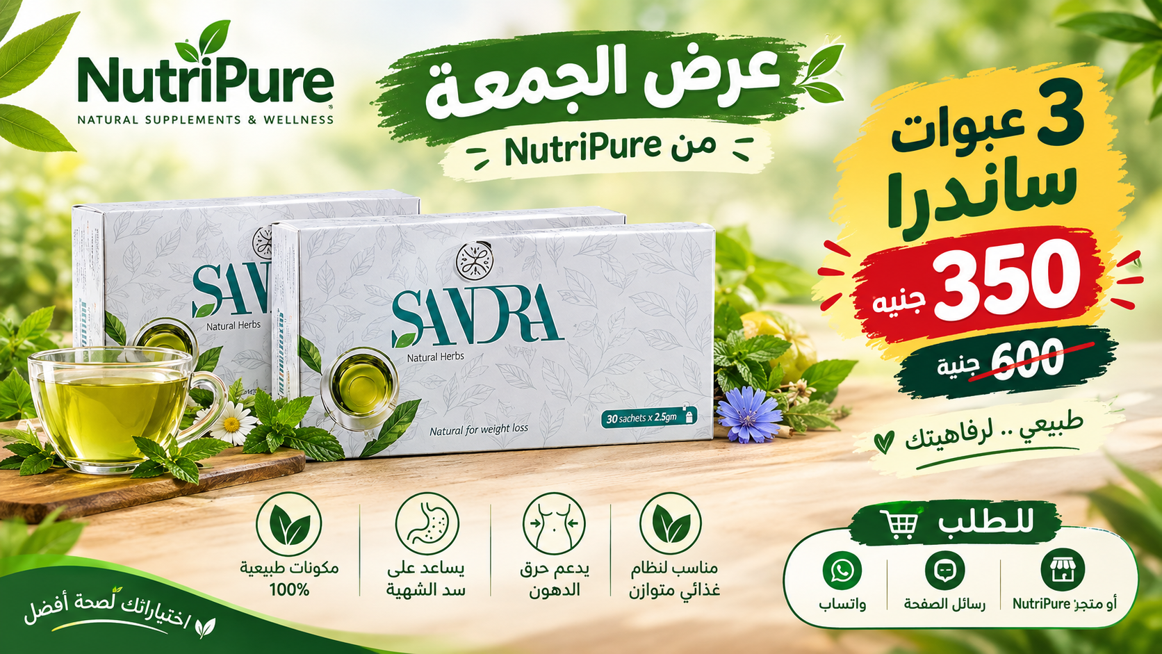 عرض الجمعة 3عبوات أعشاب ساندرا للتخسيس