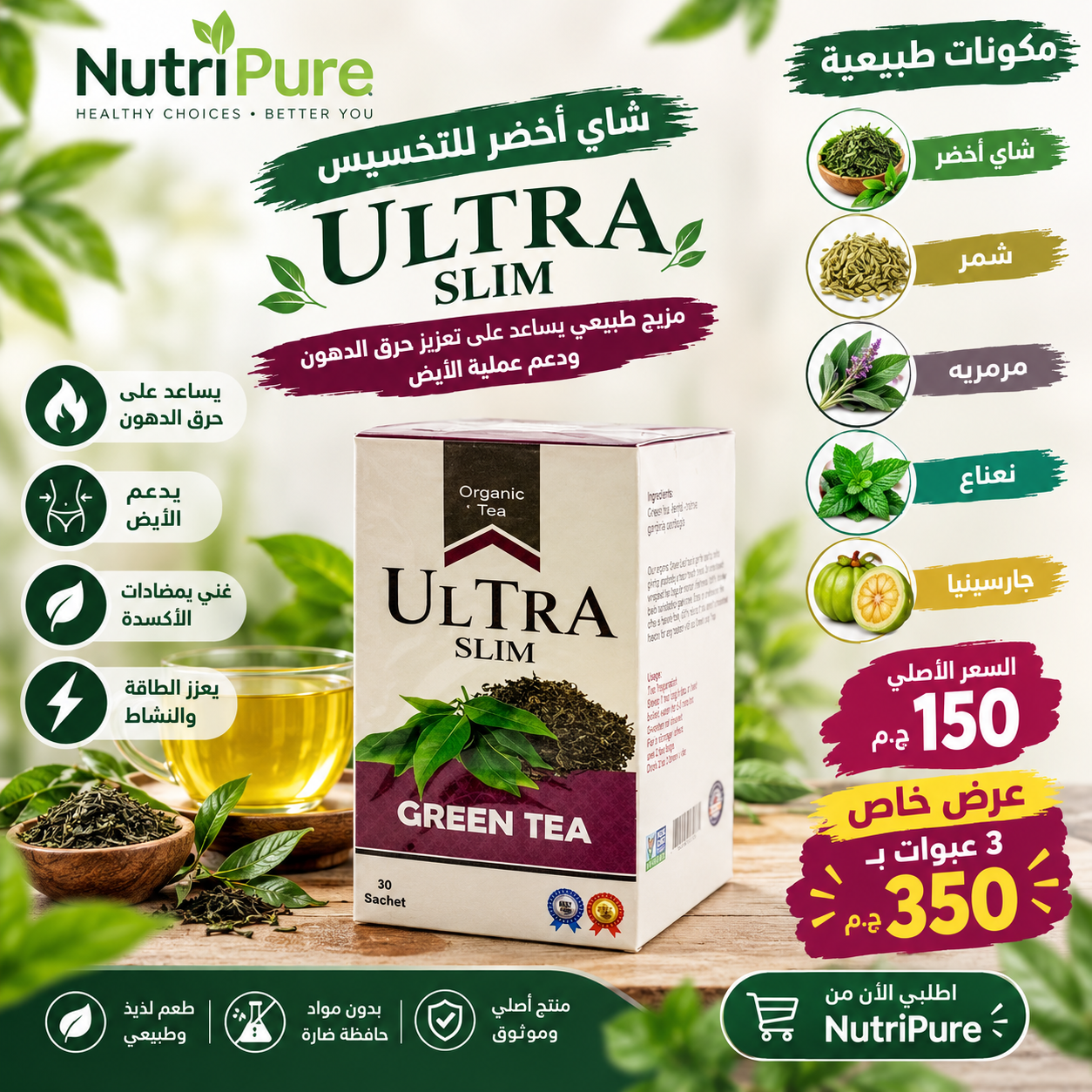 عرض ٣ عبوات الترا جرين تي Ultra Green tea 30 Sachets  offeer 3*1