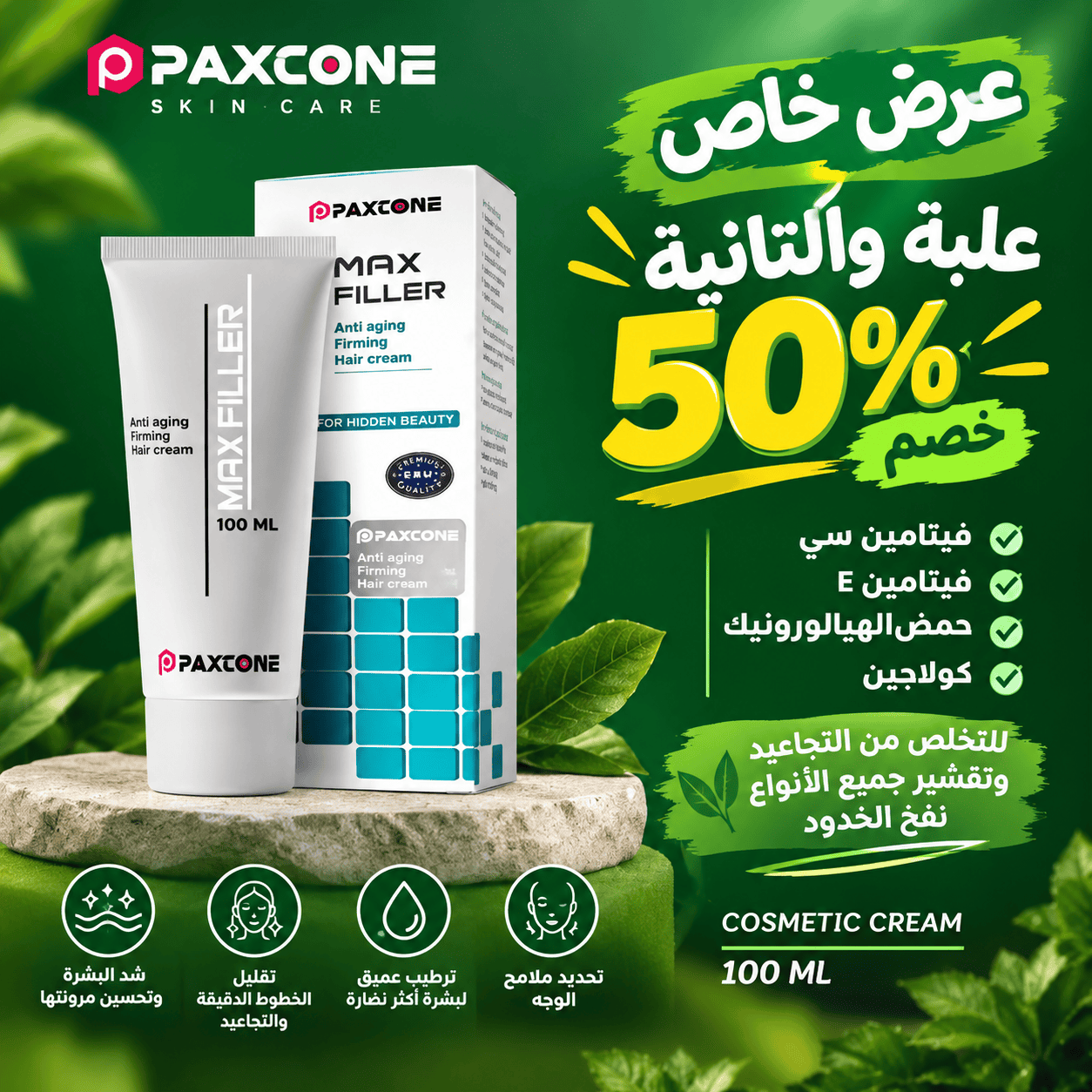 Max filler Cream offeer(2pcs)ماكس فيلر علبة والتانية 50 ٪