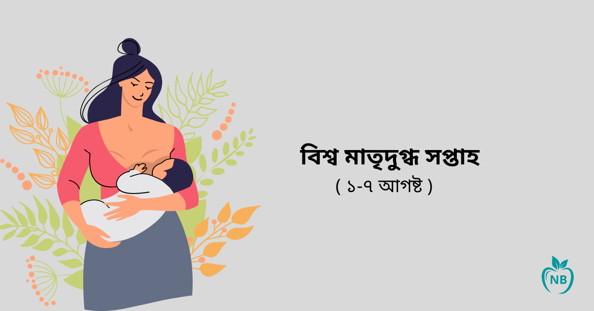 বিশ্ব মাতৃদুগ্ধ সপ্তাহ – বুকের দুধই শিশুর চিকিৎসার ও রোগ মুক্তির প্রথম চিকিৎসক