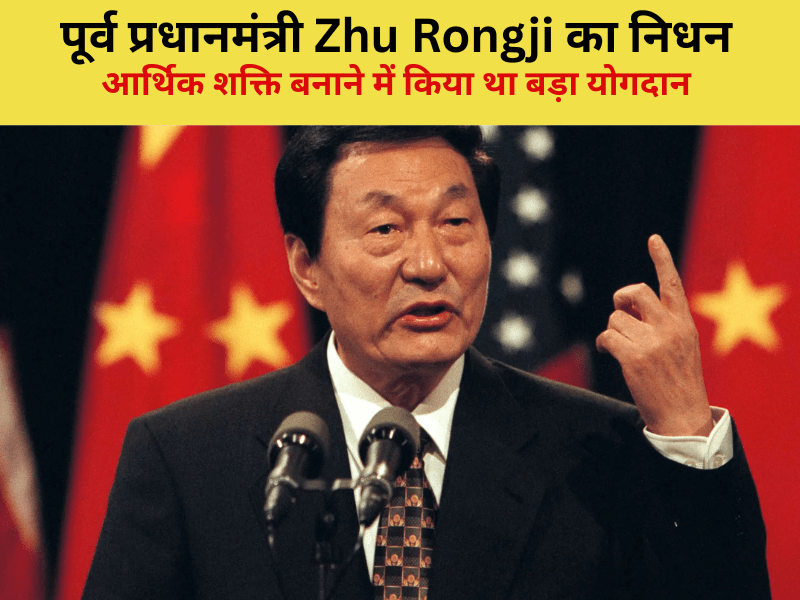 Former Prime Minister Zhu Rongji
