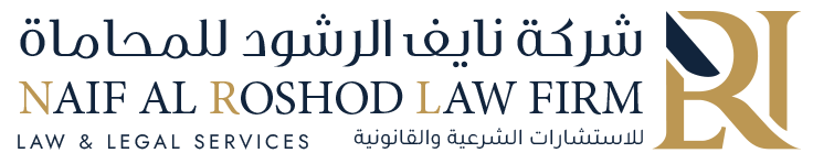 شركة الدكتور نايف الرشود للمحاماة