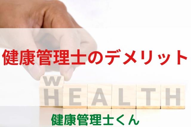 健康管理士のデメリット ランキング5選【現役の健康管理士が解説】
