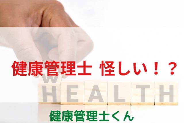 健康管理士は怪しい！？【現役の健康管理士が解説】