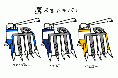 今だけ。イセキのコンバインは選べるカラバリ。