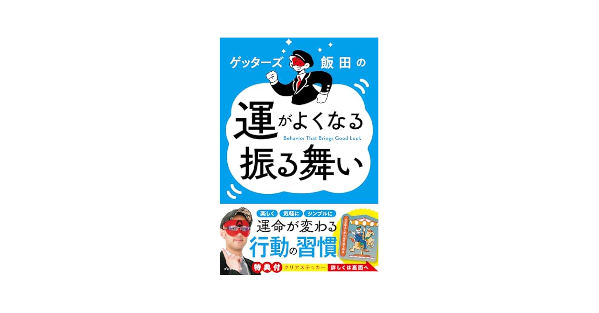 ゲッターズ飯田 運の良くなる振る舞い