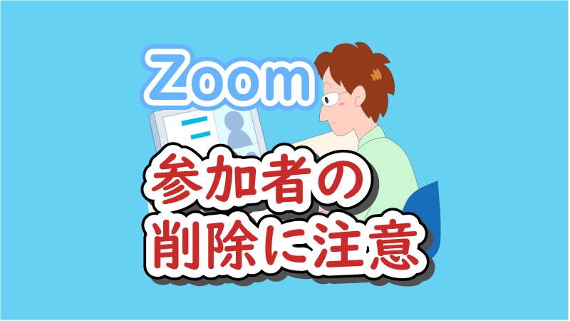 Zoom参加者の削除に注意