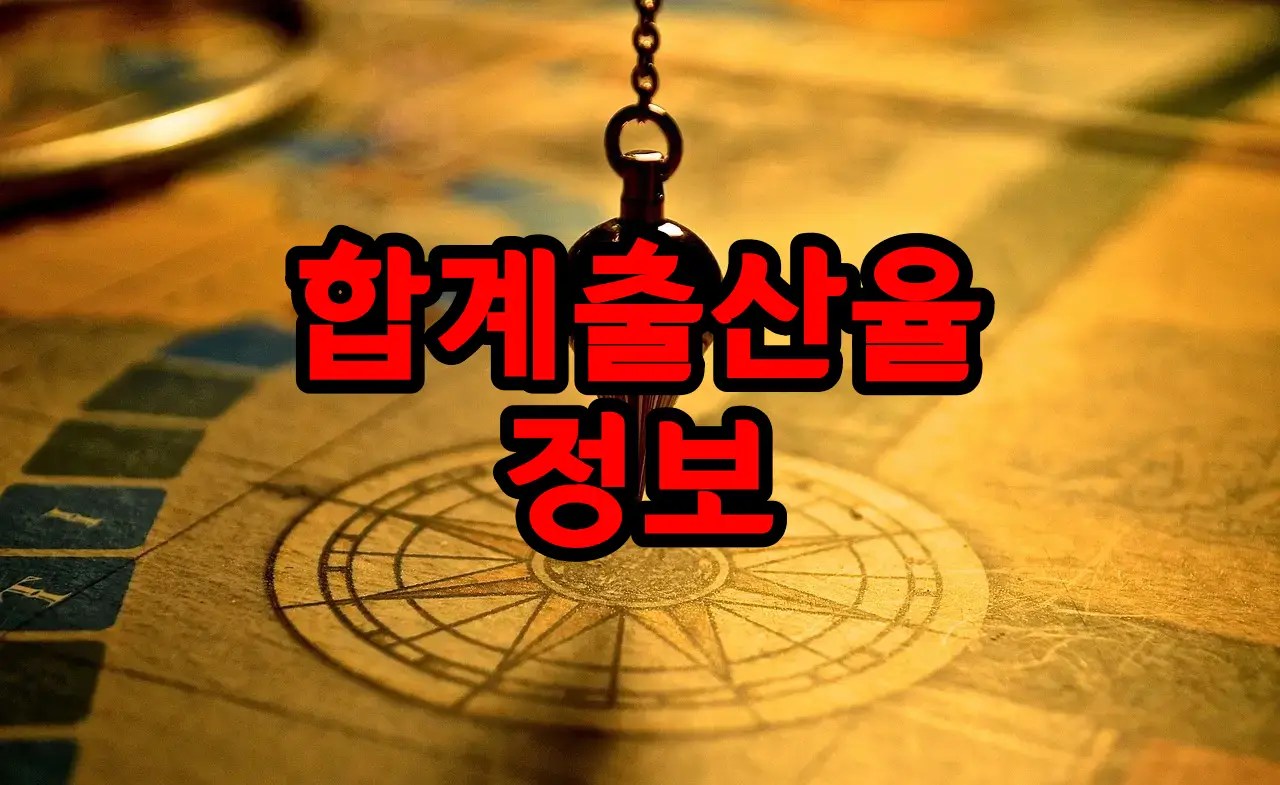 우리나라 합계출산율