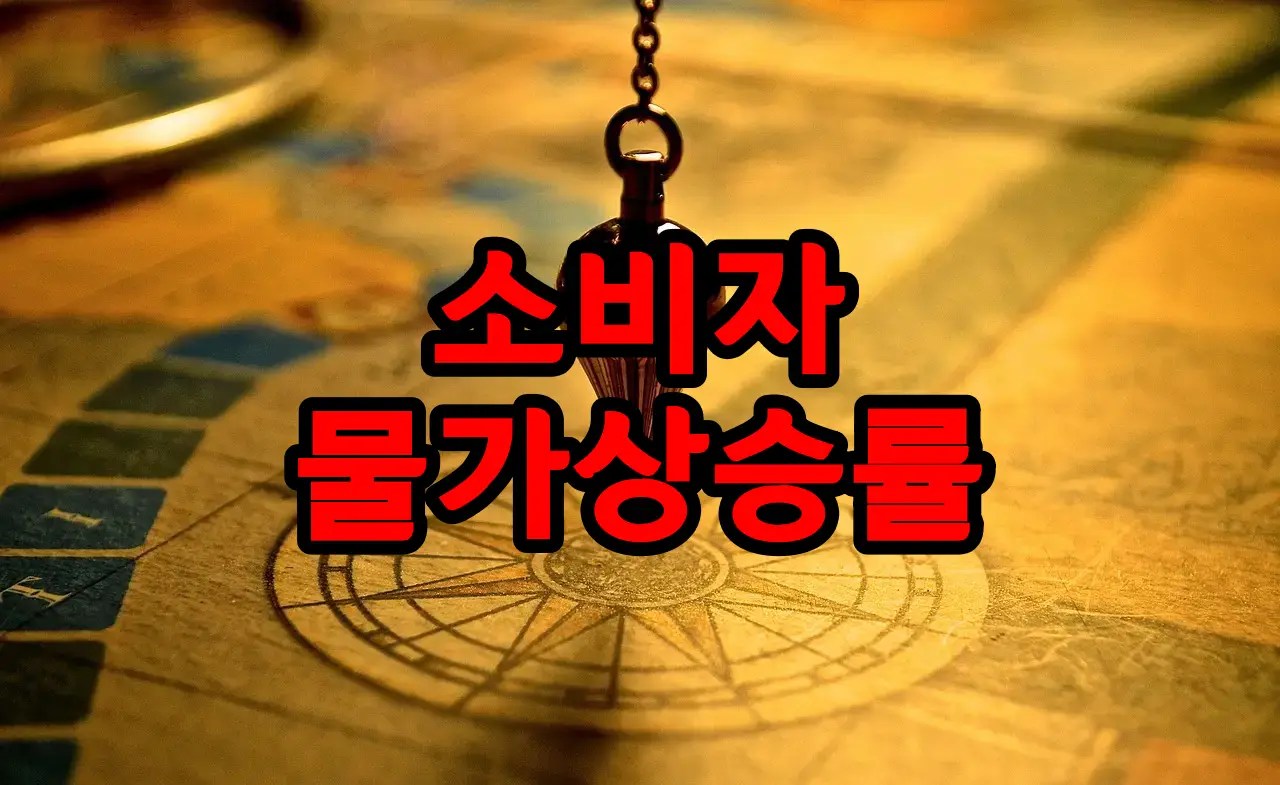 소비자물가상승률