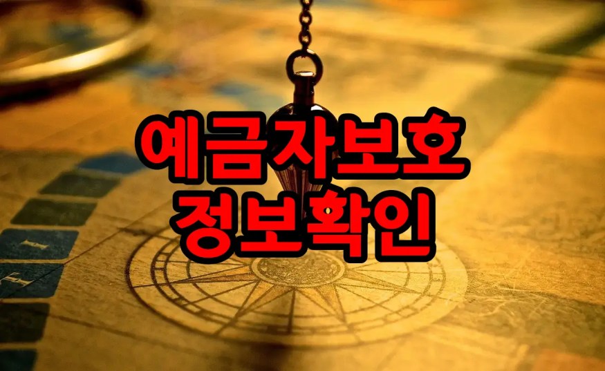 odinde_default_9 예금자 보호제도