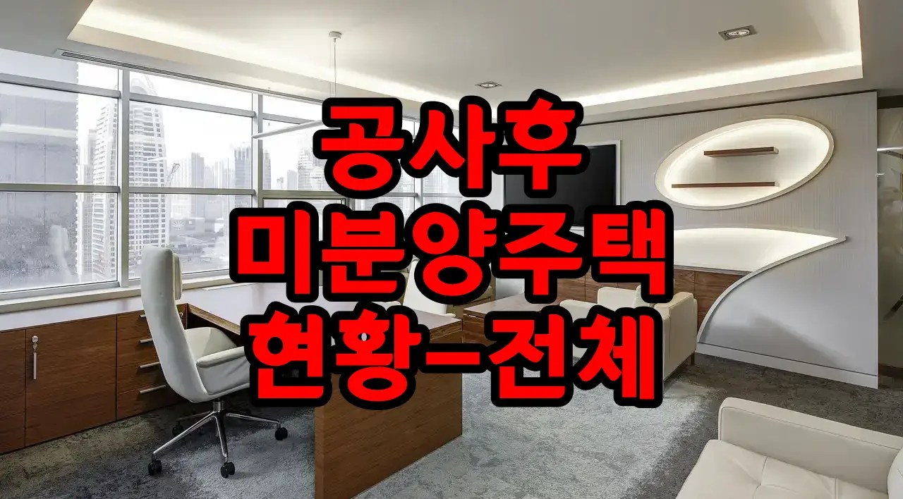 공사완료 후 미분양주택 현황 통계-전체